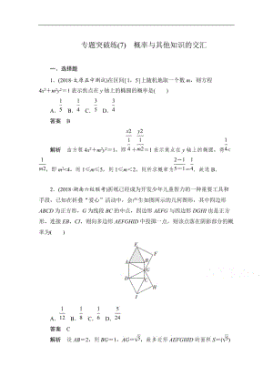 2020届高考数学理一轮（新课标通用）专题突破练：（7）　概率与其他知识的交汇 Word版含解析.doc