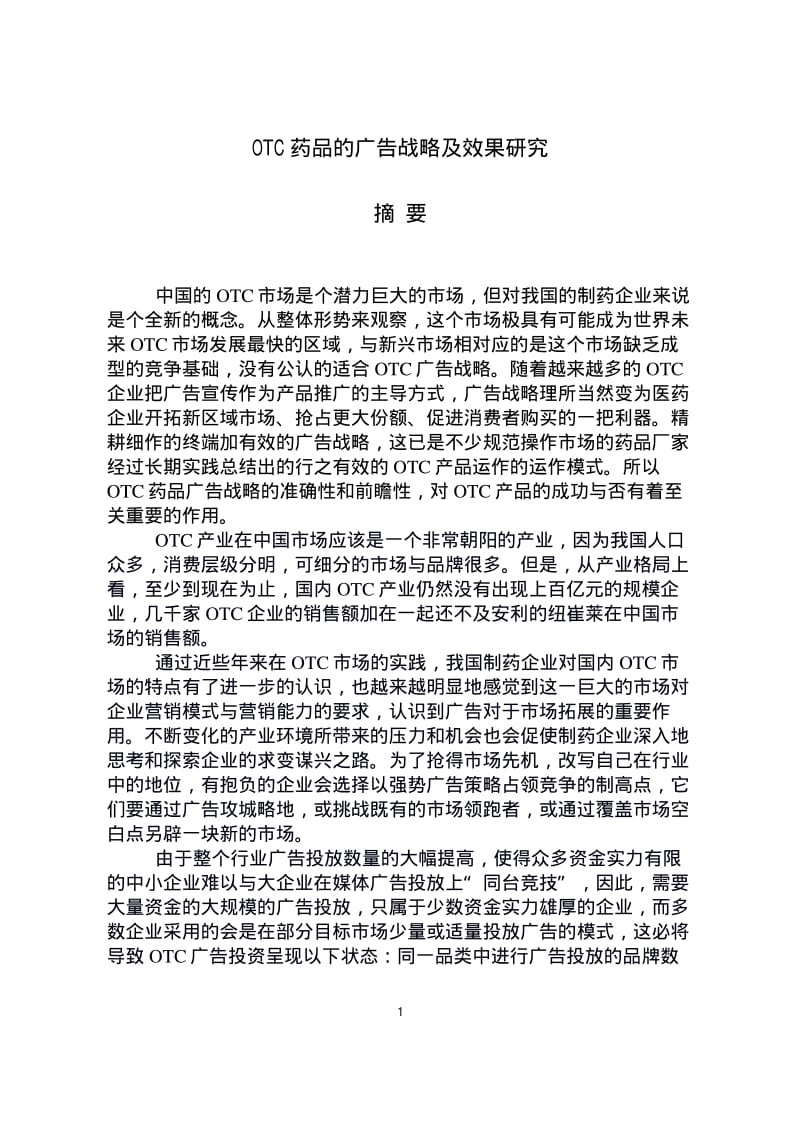 [硕士论文精品]OTC药品的广告战略及效果研究.pdf_第1页