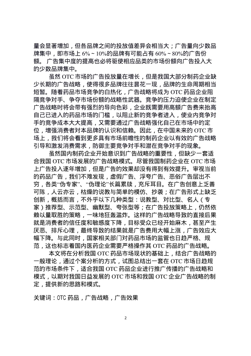 [硕士论文精品]OTC药品的广告战略及效果研究.pdf_第2页