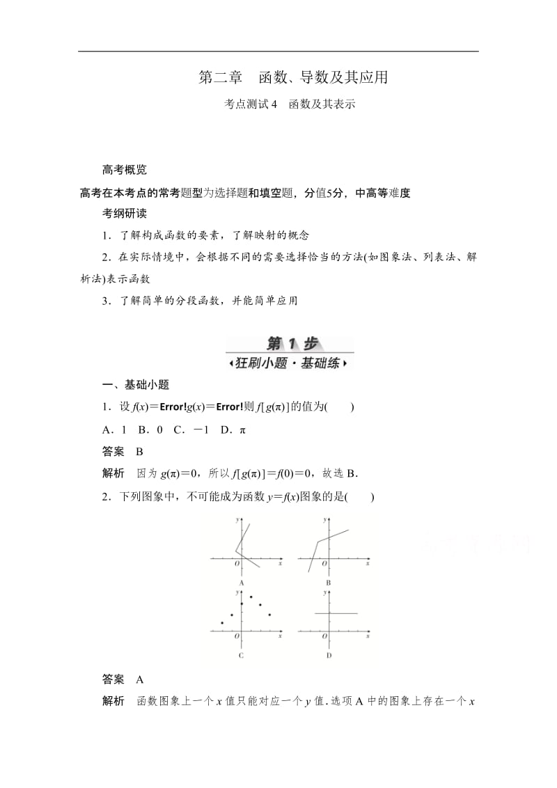 2020届高考数学理一轮（新课标通用）考点测试：4　函数及其表示 Word版含解析.pdf_第1页