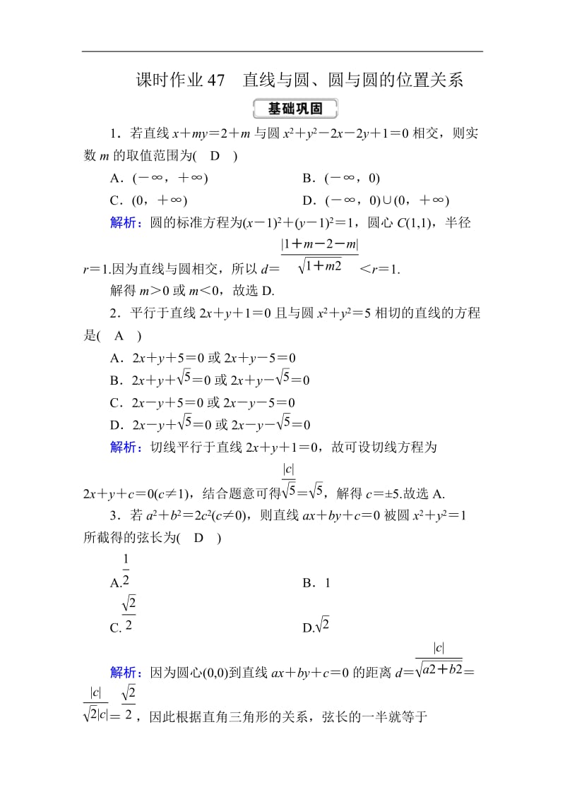 2020《创新方案》高考人教版数学（文）总复习练习：第八章 解析几何 课时作业47 Word版含解析.doc_第1页