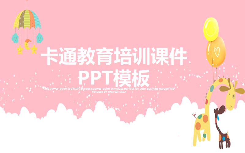 卡通教育培训课件PPT模板.pptx_第1页