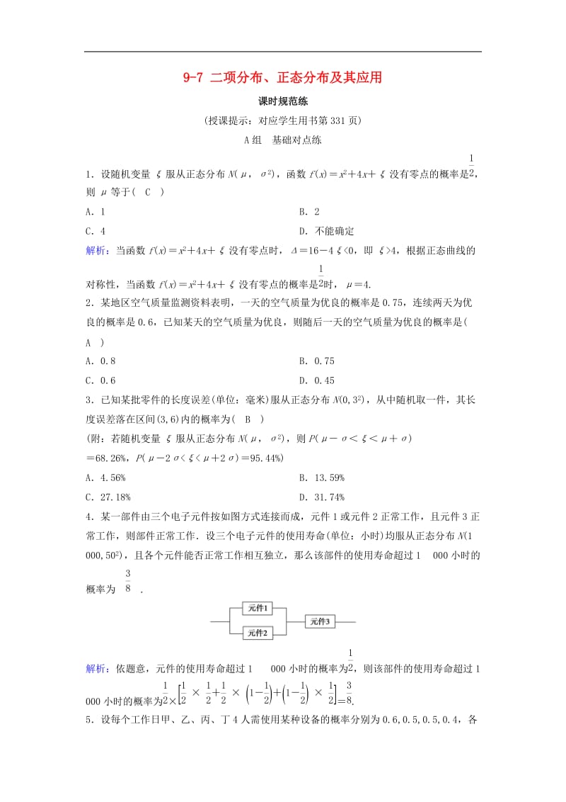 新课标2020年高考数学一轮总复习第九章计数原理概率随机变量及其分布列9_7二项分布正态分布及其应用课时规范练理含解析新人教A.doc_第1页