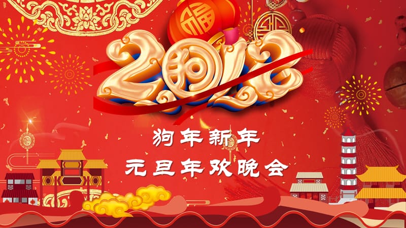 2018狗年新年春节元旦年欢晚会PPT.pptx_第1页