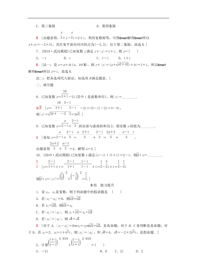 2020版高考数学一轮复习课后限时集训27数系的扩充与复数的引入含解析.doc_第2页