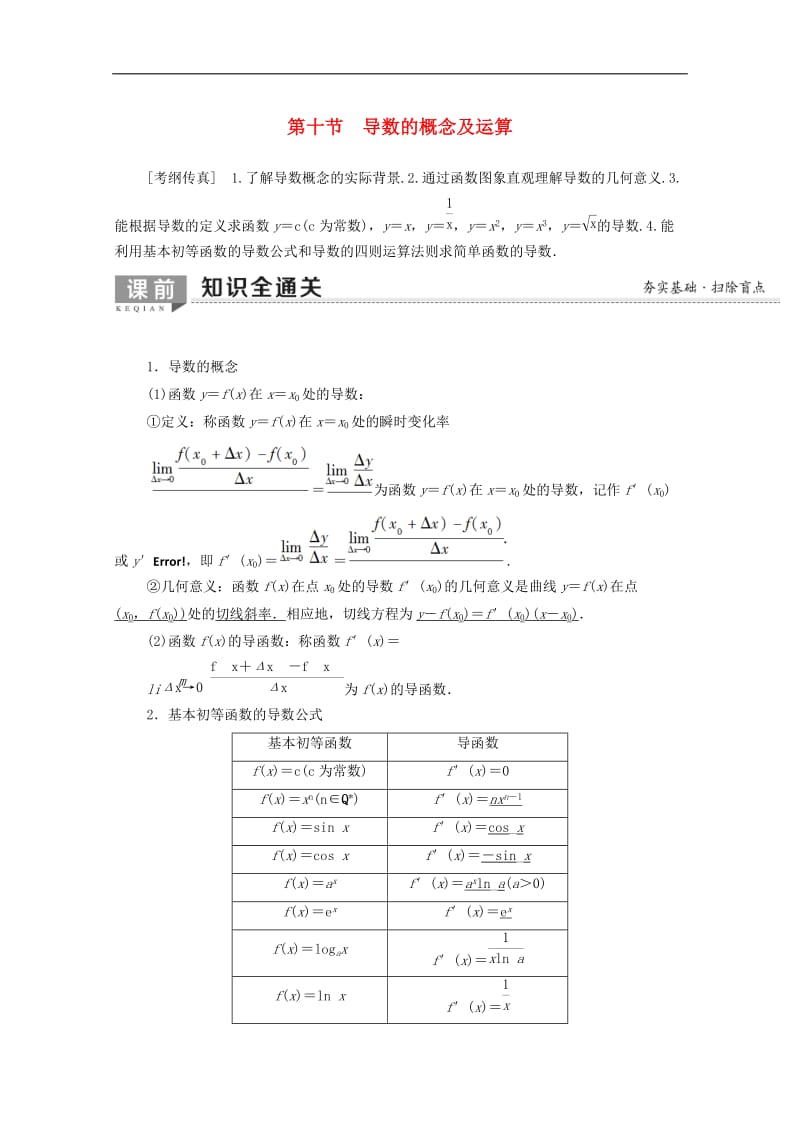 2020版高考数学一轮复习第2章函数导数及其应用第10节导数的概念及运算教学案含解析.doc_第1页