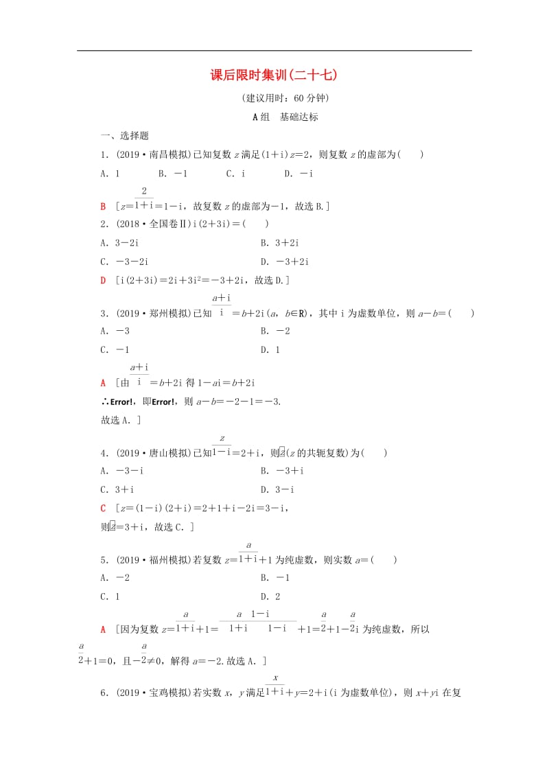 2020版高考数学一轮复习课后限时集训27数系的扩充与复数的引入文含解析北师大.doc_第1页