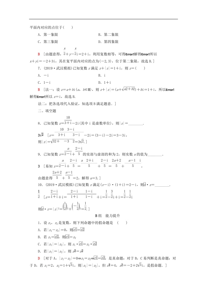 2020版高考数学一轮复习课后限时集训27数系的扩充与复数的引入文含解析北师大.doc_第2页