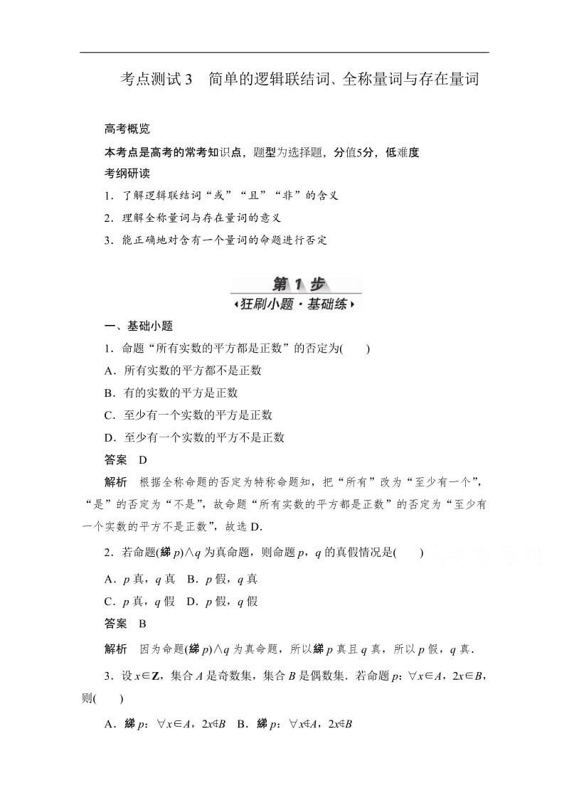 2020届高考数学理一轮（新课标通用）考点测试：3　简单的逻辑联结词、全称量词与存在量词 Word版含解析.pdf_第1页