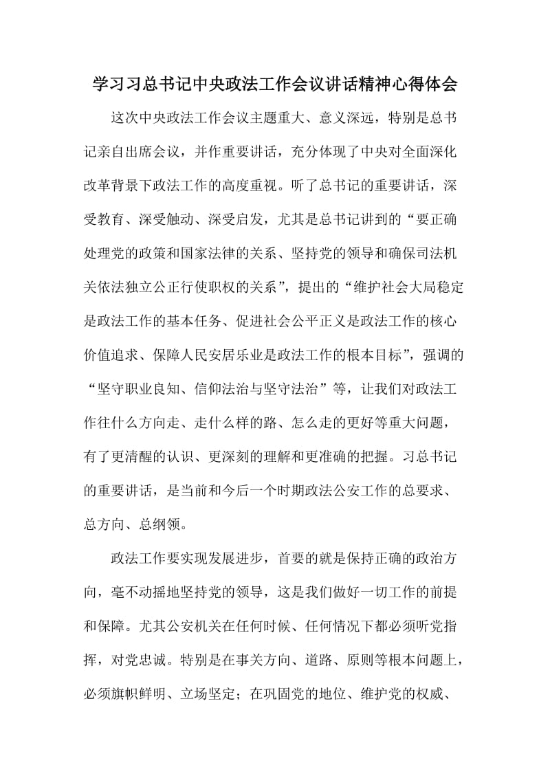 学习习总书记中央政法工作会议讲话精神心得体会.doc_第1页