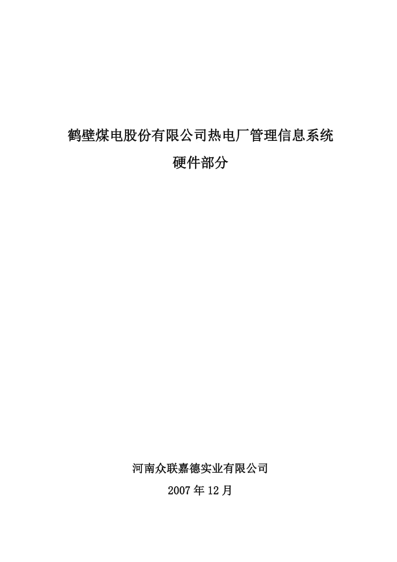 鹤壁煤电股份有限公司热电厂管理信息系统 硬件部分设计方案.doc_第1页