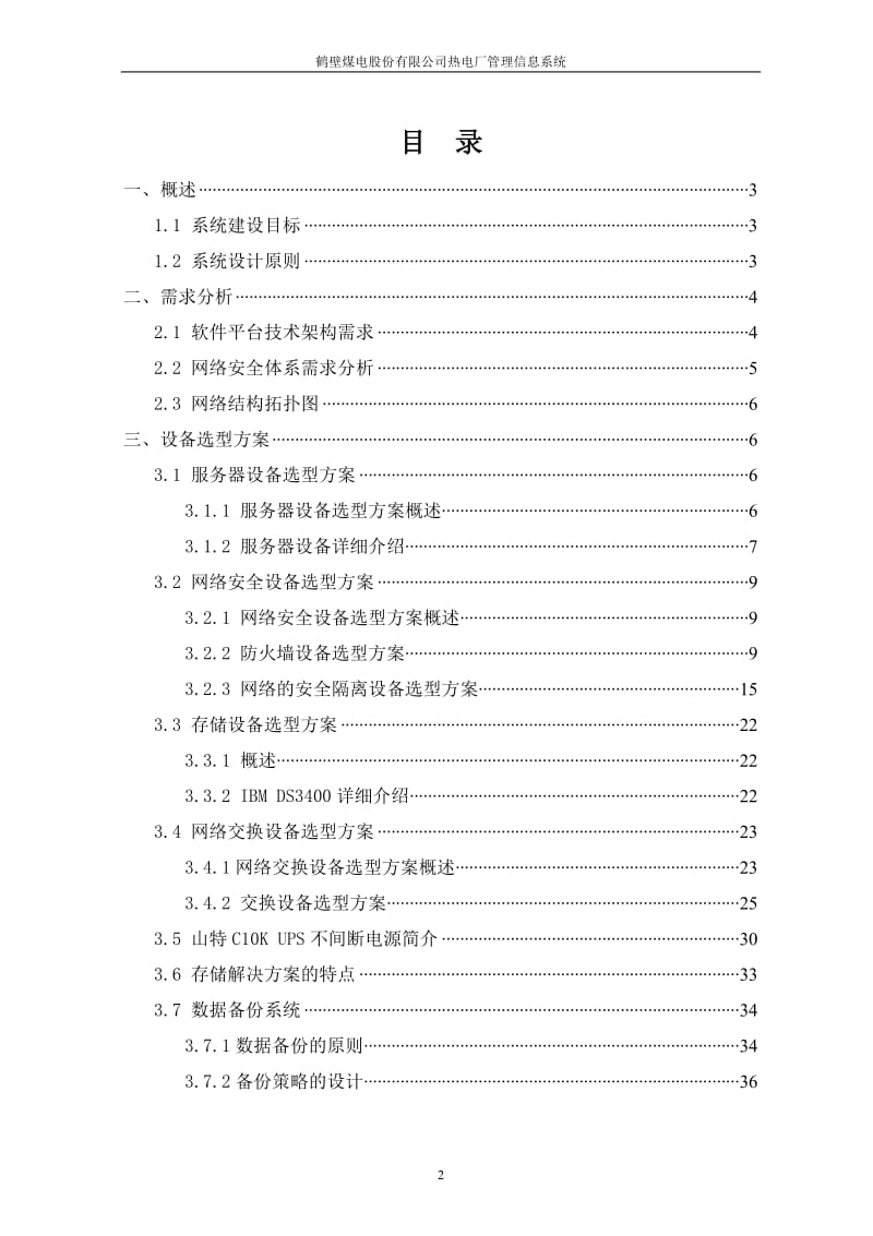 鹤壁煤电股份有限公司热电厂管理信息系统 硬件部分设计方案.doc_第2页