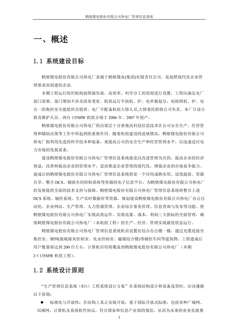 鹤壁煤电股份有限公司热电厂管理信息系统 硬件部分设计方案.doc_第3页