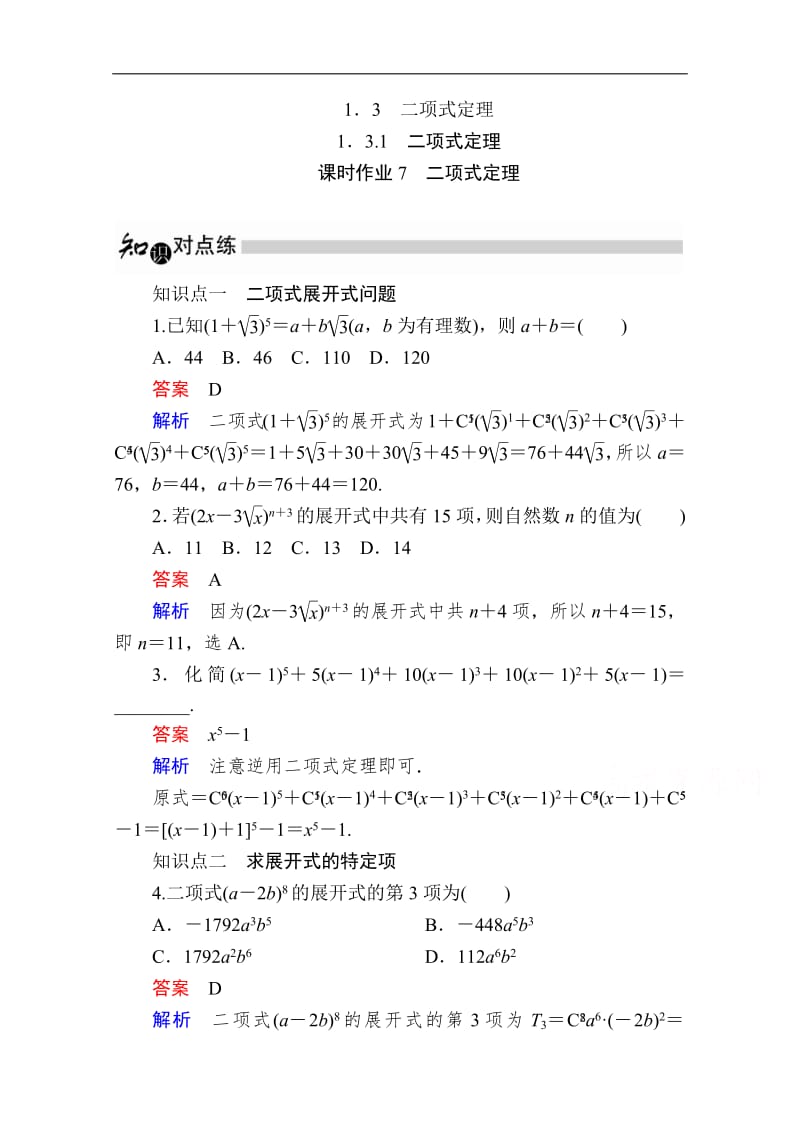 2019-2020学年数学人教A版选修2-3作业与测评：1.3.1 二项式定理 Word版含解析.pdf_第1页