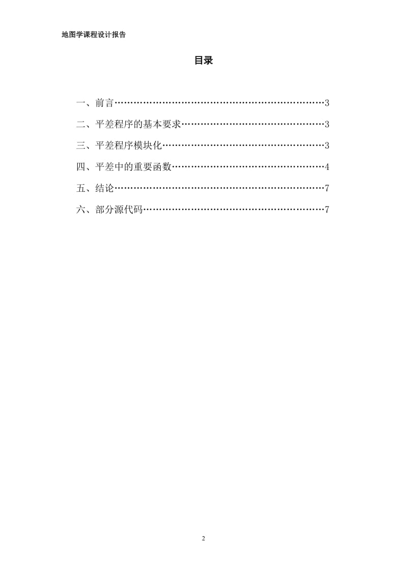 附合导线平差程序设计报告.doc_第2页