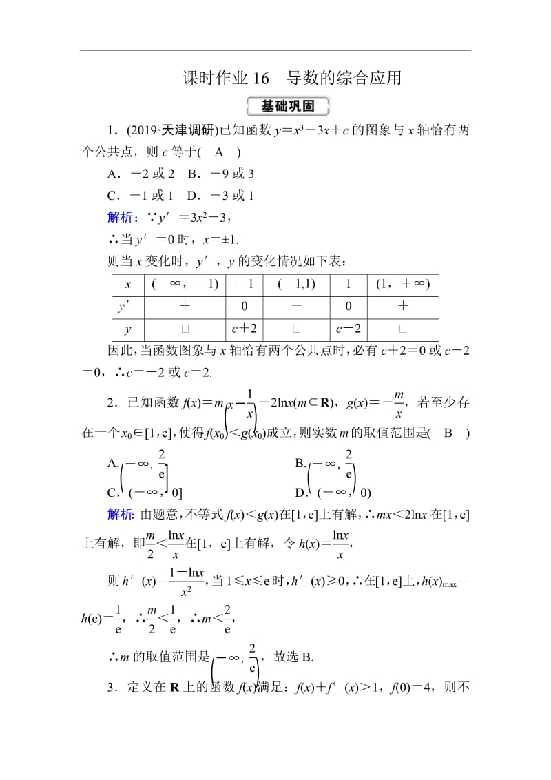 2020《创新方案》高考人教版数学（文）总复习练习：第二章 函数、导数及其应用 课时作业16 Word版含解析.pdf_第1页