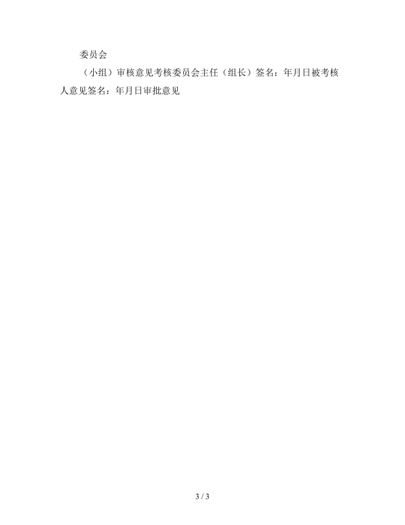 最新（总结模板）之2019年事业单位人员年度考核登记表.doc_第3页