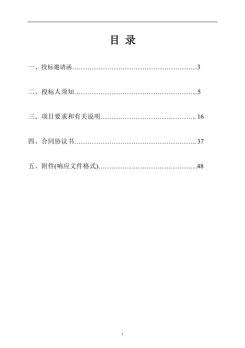 道路保洁项目公开招标文件.doc_第1页