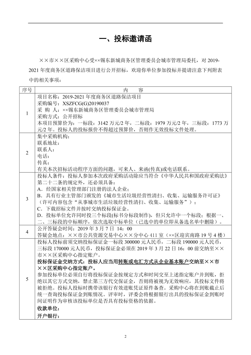 道路保洁项目公开招标文件.doc_第2页