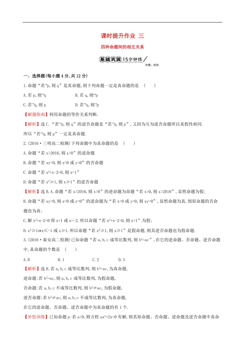 高中数学课时提升作业三1.1.3四种命题间的相互关系含解析新人教A版选修.doc_第1页