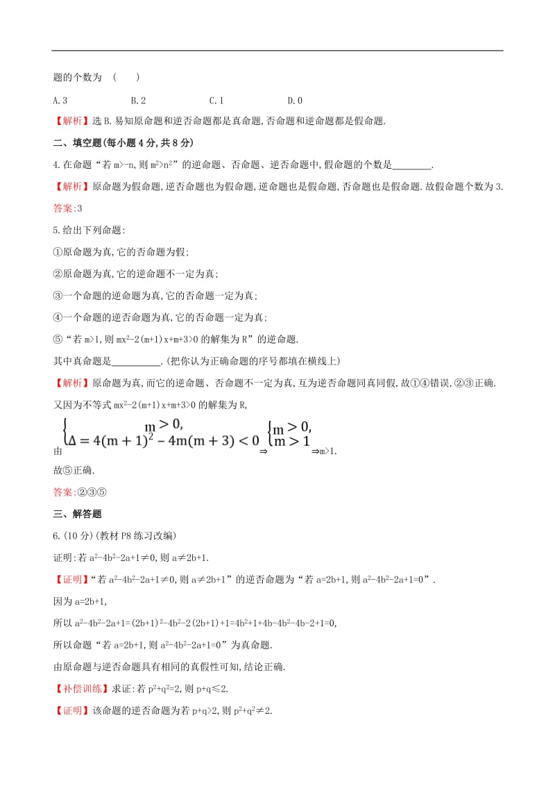 高中数学课时提升作业三1.1.3四种命题间的相互关系含解析新人教A版选修.doc_第2页