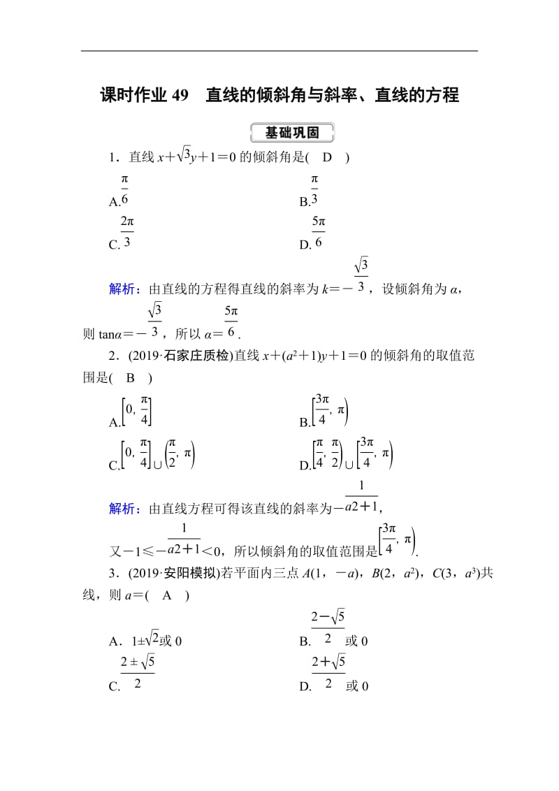 2020《创新方案》高考人教版数学（理）总复习练习：第八章 解析几何 课时作业49 Word版含解析.doc_第1页