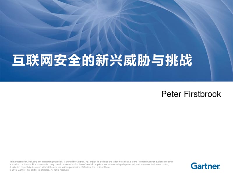 Peter Firstbrook：互联网安全新兴威胁与挑战.pdf_第1页