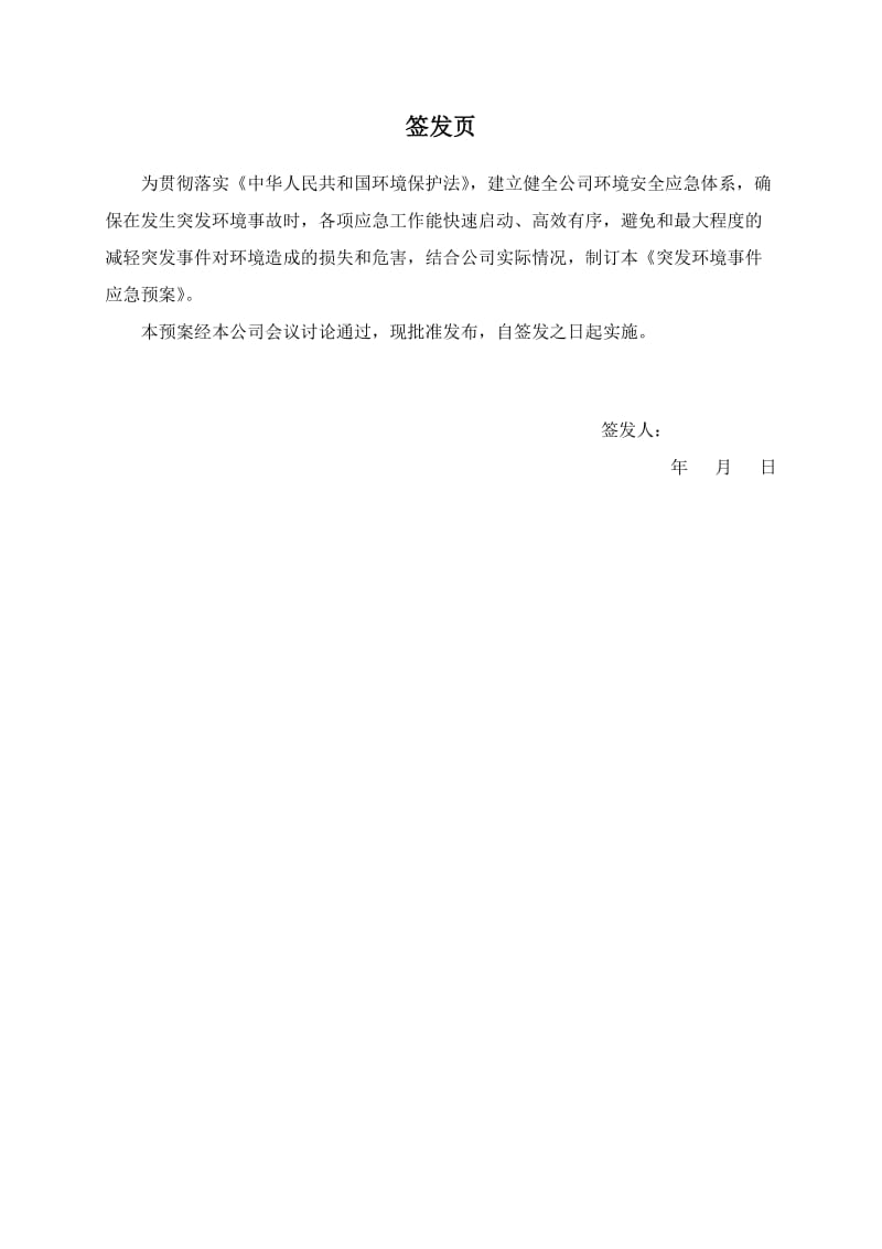 钨矿企业突发环境事件应急预案.doc_第1页