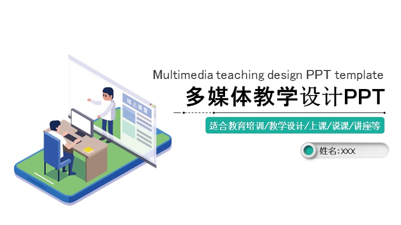 学校教育多媒体公开课教学设计PPT模板 (2).pptx_第1页