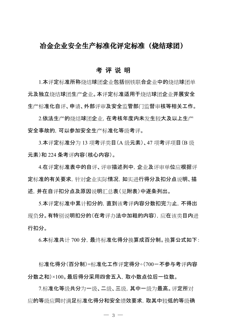 冶金企业安全生产标准化评定标准（烧结球团）.doc_第1页