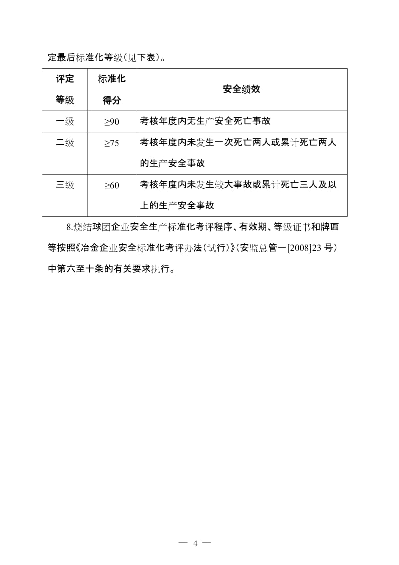 冶金企业安全生产标准化评定标准（烧结球团）.doc_第2页