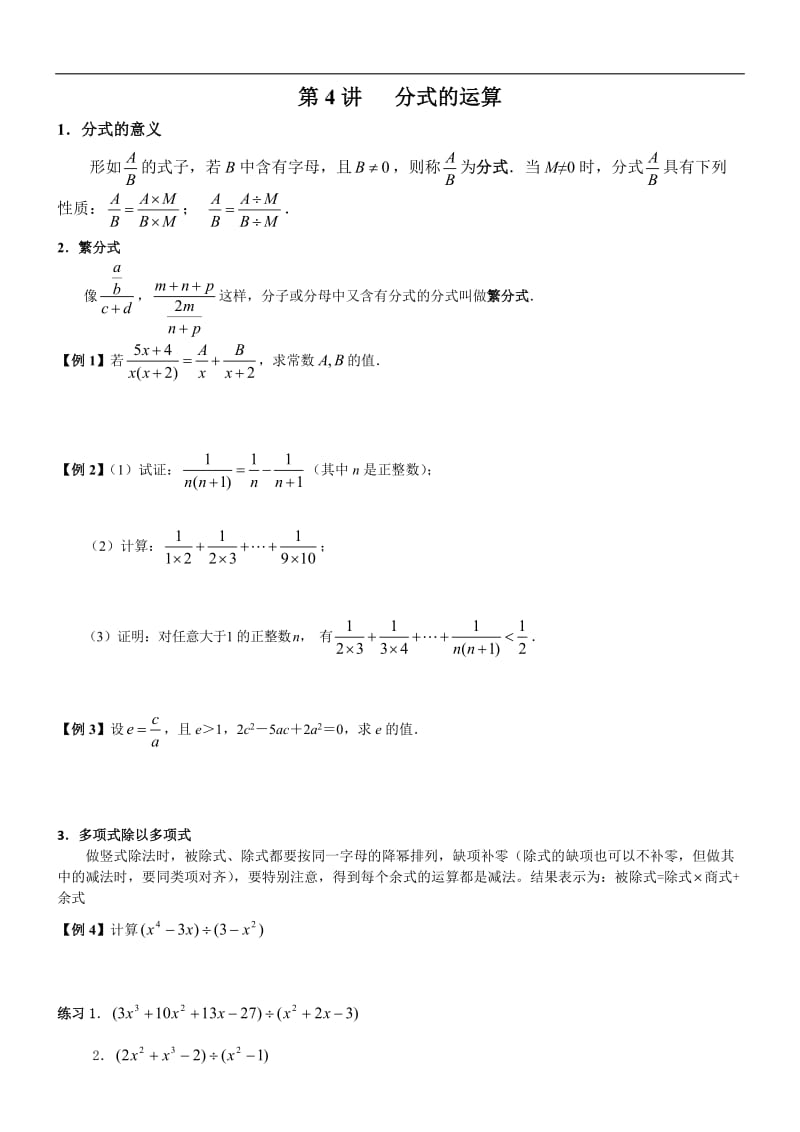 初高中数学衔接预习教材（共19讲）：第4讲 分式运算.doc_第1页