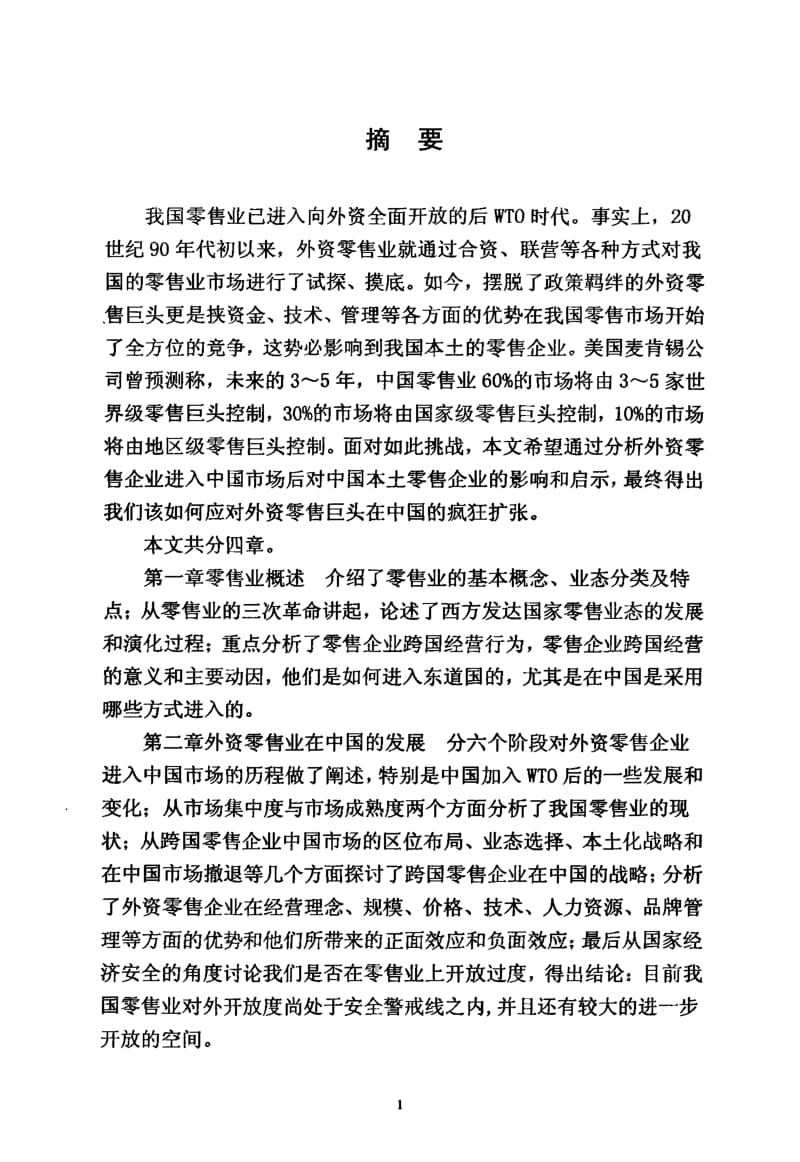 [硕士论文精品]外资零售业进入对本土零售业的影响及启示.pdf_第1页