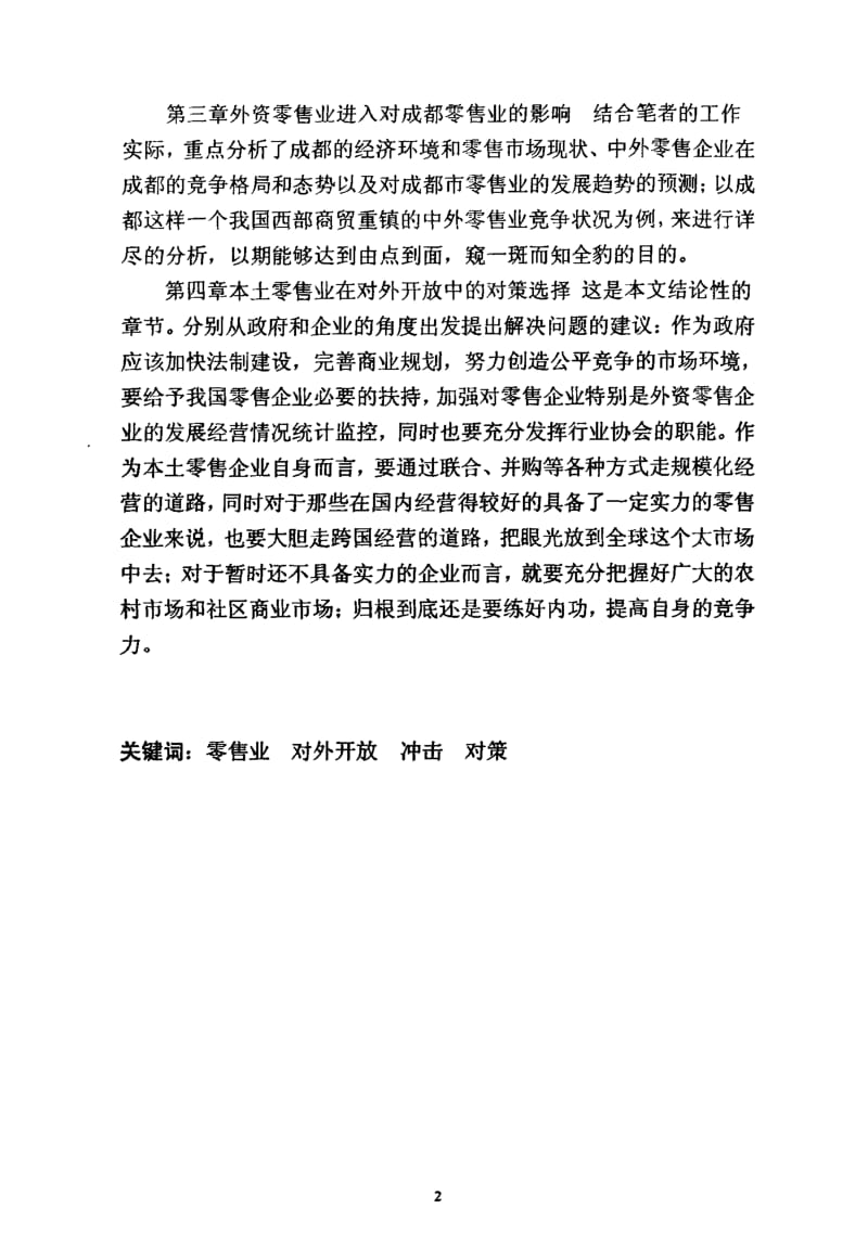 [硕士论文精品]外资零售业进入对本土零售业的影响及启示.pdf_第2页