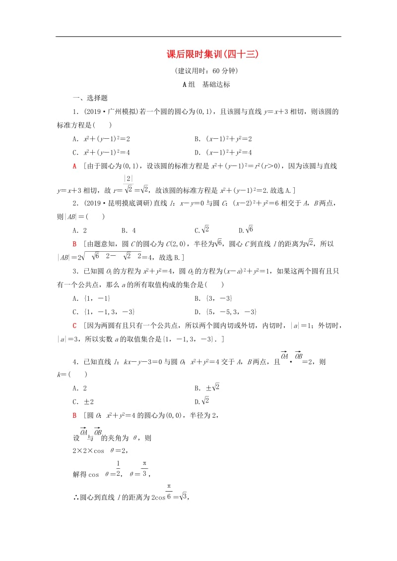 2020版高考数学一轮复习课后限时集训43直线与圆圆与圆的位置关系含解析.doc_第1页