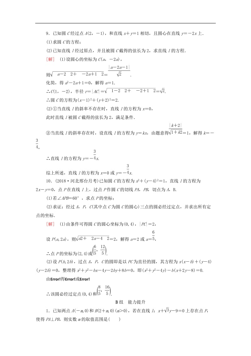 2020版高考数学一轮复习课后限时集训43直线与圆圆与圆的位置关系含解析.doc_第3页