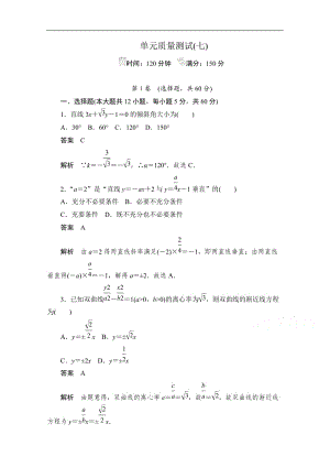 2020届高考数学理一轮（新课标通用）单元质量测试： 第七章　平面解析几何 Word版含解析.doc