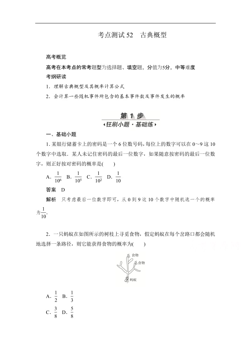 2020届高考文科数学一轮（新课标通用）训练检测：考点测试52　古典概型 Word版含解析.pdf_第1页