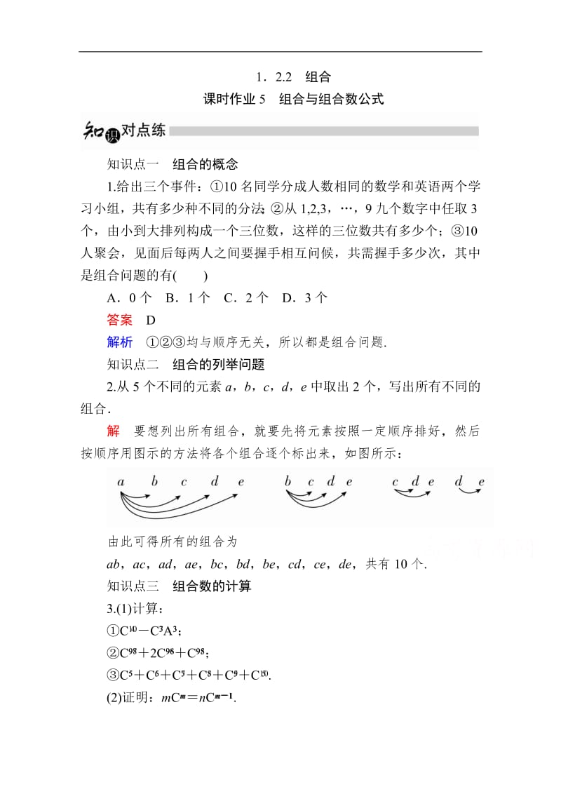 2019-2020学年数学人教A版选修2-3作业与测评：1.2.2.1 组合与组合数公式 Word版含解析.pdf_第1页