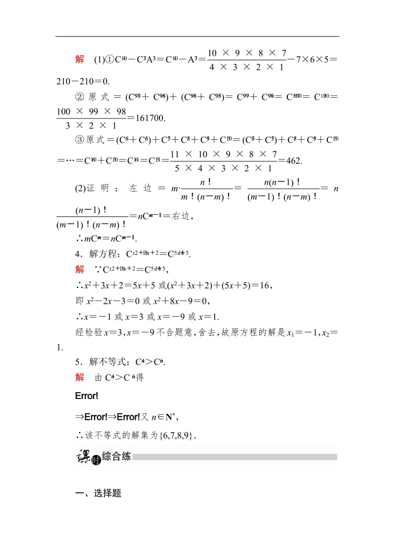 2019-2020学年数学人教A版选修2-3作业与测评：1.2.2.1 组合与组合数公式 Word版含解析.pdf_第2页