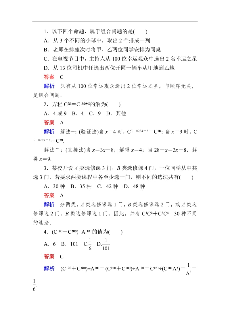 2019-2020学年数学人教A版选修2-3作业与测评：1.2.2.1 组合与组合数公式 Word版含解析.pdf_第3页