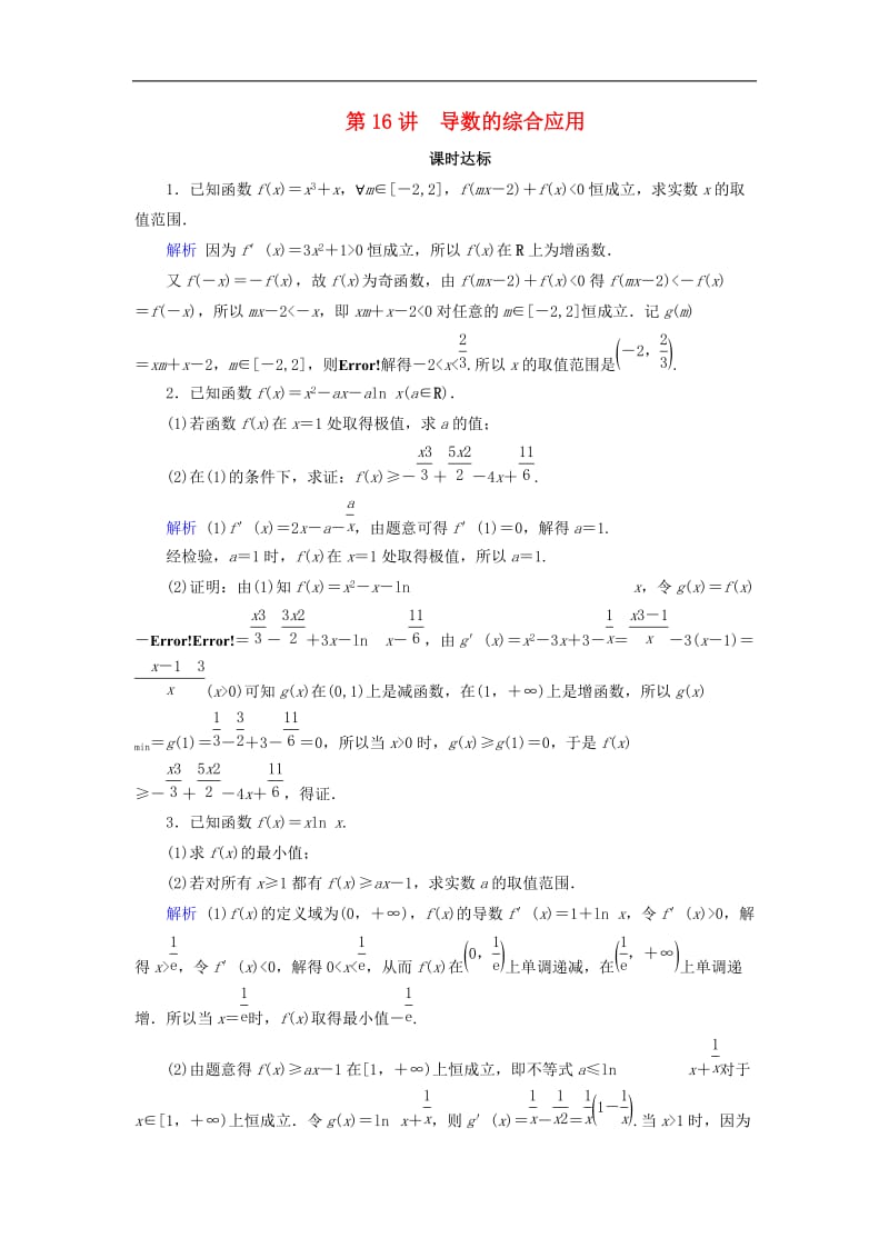 2020版高考数学大一轮复习第二章函数导数及其应用第16讲导数的综合应用课时达标理含解析新人教A.doc_第1页