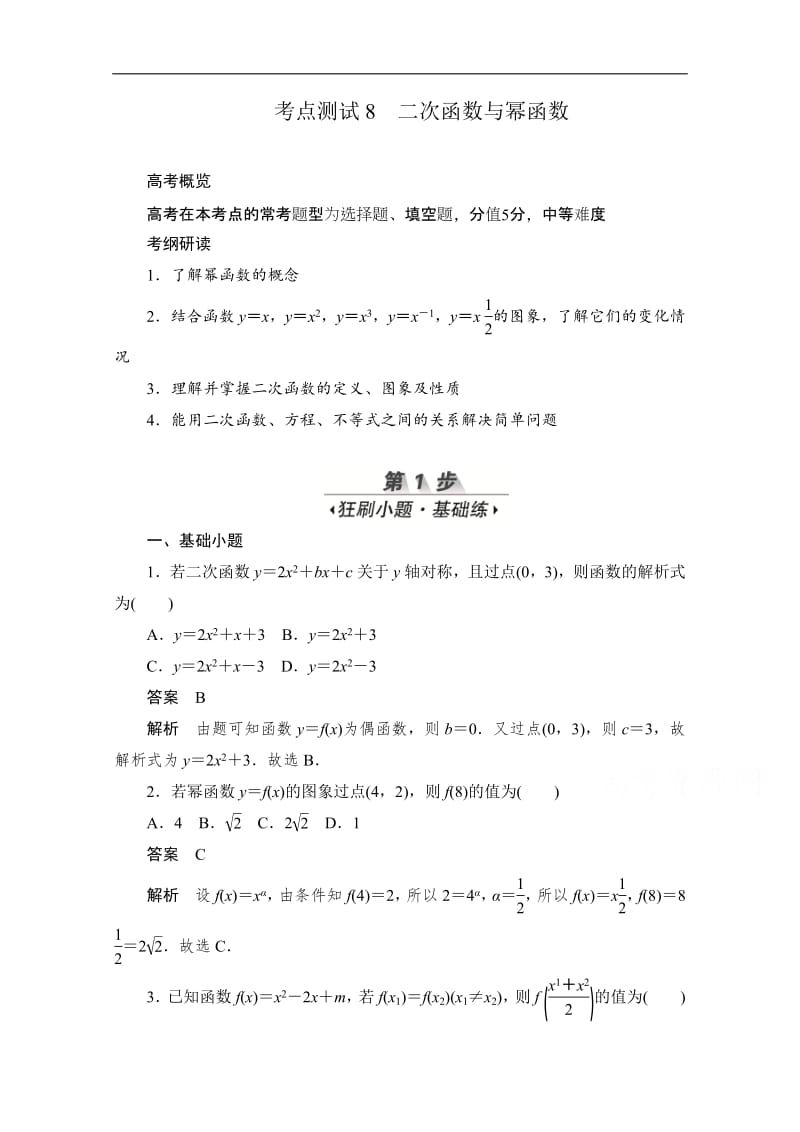 2020届高考文科数学一轮（新课标通用）训练检测：考点测试8　二次函数与幂函数 Word版含解析.pdf_第1页