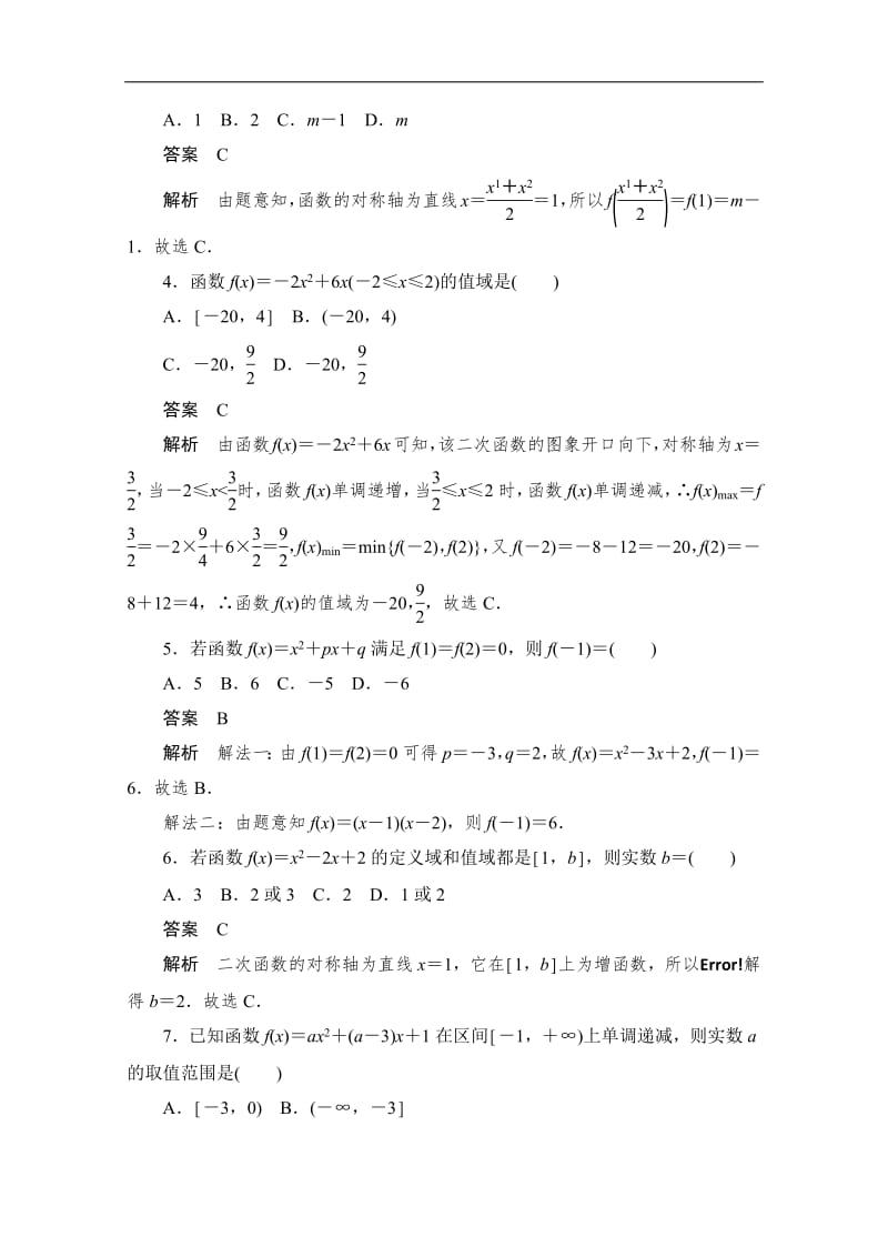 2020届高考文科数学一轮（新课标通用）训练检测：考点测试8　二次函数与幂函数 Word版含解析.pdf_第2页