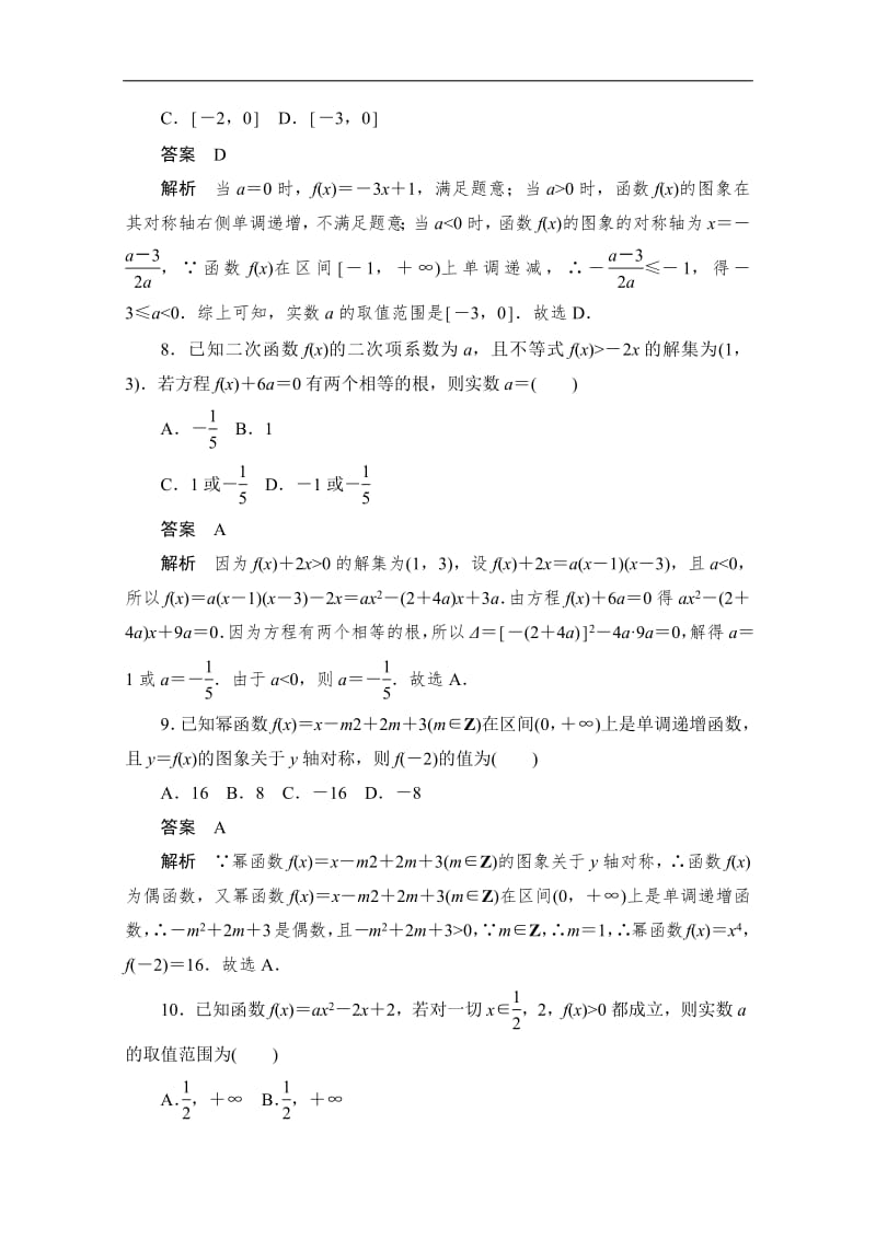 2020届高考文科数学一轮（新课标通用）训练检测：考点测试8　二次函数与幂函数 Word版含解析.pdf_第3页