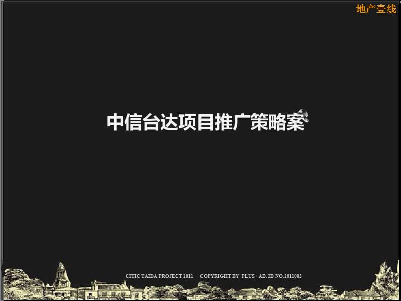 中信海口台达项目推广策略案92P.ppt_第1页