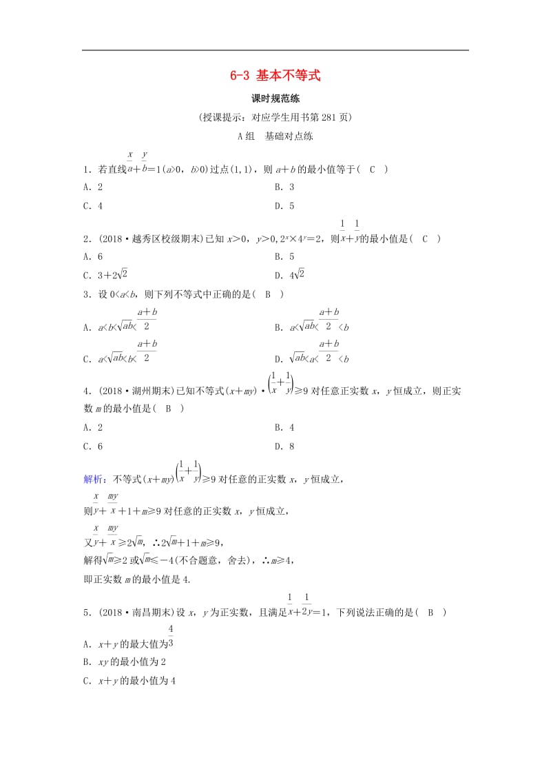 新课标2020年高考数学一轮总复习第六章不等式推理与证明6_3基本不等式课时规范练理含解析新人教A.doc_第1页