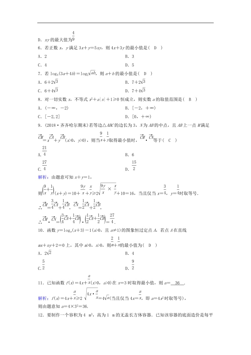 新课标2020年高考数学一轮总复习第六章不等式推理与证明6_3基本不等式课时规范练理含解析新人教A.doc_第2页