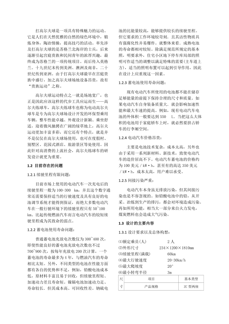 高尔夫球场专用电瓶车结构及外观设计.doc_第2页