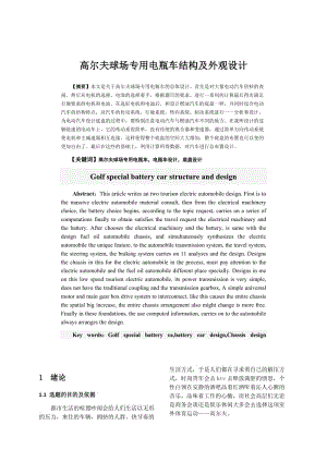 高尔夫球场专用电瓶车结构及外观设计.doc